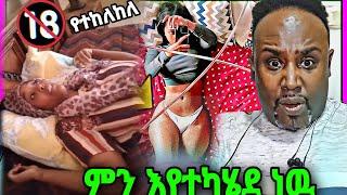 ወሲብ ቀስቃሽ ቪዲዬ ተለቀቀ ምን ነካት ለማየት የሚከብድ  ከ21 አመት በታች የተከለከለ | Seifu on EBS