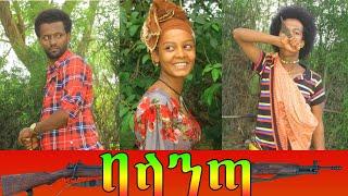 "ባላንጣ" ሙሉ ፊልም_balanta ethiopian movie