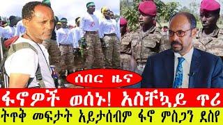 ሰበር ዜና፡- ፋኖ ምስጋን ደስየ አስቸኳይ ጥሪ/ ፋኖዎች ወሰኑ/ ለመከላከያ ሰራዊት ከባድ ጥያቄ/ መጋቢት 29/2015/#ebc #ethiopianews