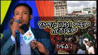 የአማራ ህዝባዊ ሃይል / ፋኖ / የምርቃት ስነስርአት  በ ደብረብረሃን  ክፍል 2 / ebs