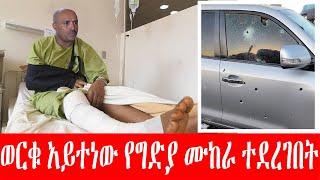 ባለሃብቱ ወርቁ አይተነው የግድያ ተሞከረበት | seifu on ebs | ebs | seifu on ebs this week | worku aytenew | seifu