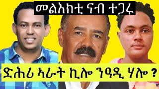 Eritrea music kiros asfaha !ህጹጽ ለበዋ ናብ ተጋሩ ኣለኒ ፡ሕጂ ህዝቢ ትግራይ እንታይ የድልዮ ?