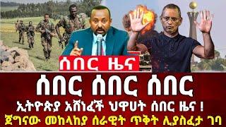 Ethiopia: ከመቀሌ ሰበር ቪድዮ ደቡብ አፍሪካ  | መከላከያ | Dere News | Zehabesha | Feta Daily | Abel birhanu