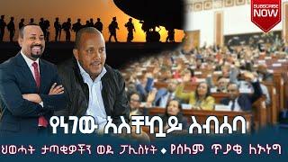 የነገው አስቸኳይ ስብሰባ : ታጣቂዎችን ወደ ፖሊስ : የሰላም ጥያቄ ለኦነግ @AbelBirhanu @merejatoday @fetadailyanalysis #ዜና #ne