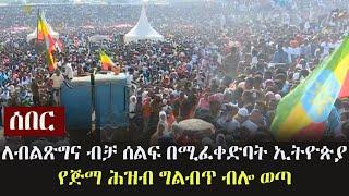 Ethiopia: ሰበር - ለብልጽግና ብቻ ሰልፍ በሚፈቀድባት ኢትዮጵያ፤ የጅማ ሕዝብ ግልብጥ ብሎ ወጣ |  Abiy Ahmed Supporters in Jimma