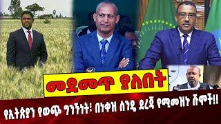 መደመጥ ያለበት ልዩ ዕለታዊ ትንታኔ❗️ Ethiopia | America | Shimelis Abdisa | Demeke Mekonen | Birhanu nega |