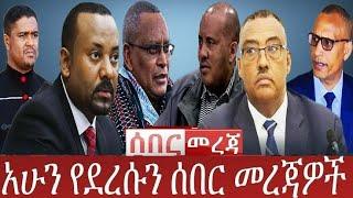 Tigray tv / Ethiopian News / Abel birhanu / esat /etv news /