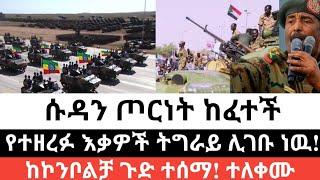 Ethiopia: ሰበር | ሱዳን ጦርነት ከፈተች | የተዘረፉ እቃዎች ወደ ትግራይ ሊገቡ ነዉ! | Zehabesha | Abel birhanu | Ethiopia