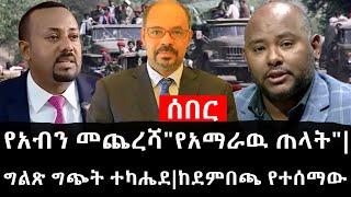 Ethiopia: ሰበር ዜና - የኢትዮታይምስ የዕለቱ ዜና |የአብን መጨረሻ"የአማራዉ ጠላት"|ግልጽ ግጭት ተካሔደ|ከደምበጫ የተሰማው