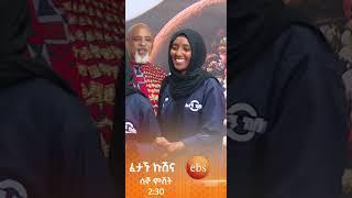 የአጠና ጫማ ለሁለት አድገው ምግብ የሠሩበት /ፈታኝ ኩሽና/????SE1 EP8#ፈታኝ_ኩሽና #ebs #ebstvworldwide