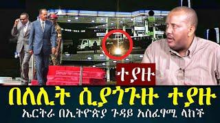 በጨለማ ሲያጎጉዙ ተያዙ /abel birhanu / feta daily / zehabesha / Ethiopian amharic news