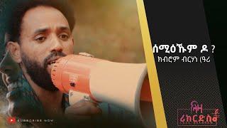 ሰሚዕኹም ዶ? - ክብሮም ብርሃነ ( ዓሪ ) - ሓድሽ ደርፊ ትግርኛ - Kibrom Berhane (Ari) - New Tigrigna Music 2022