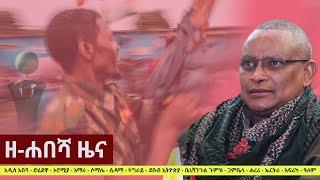 Ethiopia: ዘ-ሐበሻ የዕለቱ ዜና | Zehabesha Daily News August 26, 2021