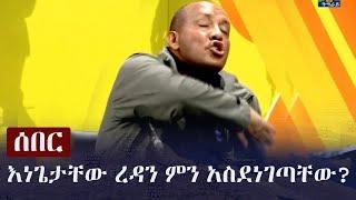 Ethiopia: ሰበር - እነጌታቸው ረዳን ምን አስደነገጣቸው? | Getachew Reda