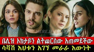 ውሳኔ ክፍል 96 Wesane Episode 96 B | Kana Tv | Turkish Series | Abol Tv Turkish Series 96