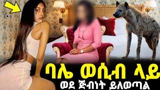 ከ ጅብ አዉሬዉ ባሌ ጋር ተኛው ! ድንቃድንቅ ልጆች | seifu show | ድብቅ ካሜራዎች | የወሲብ ሱስ | ወሲብ ማድረግ | የወሲብ ፖዚሽኖች እርካታ