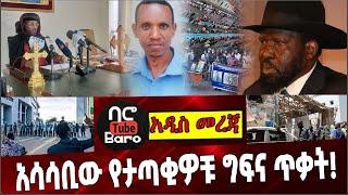 Ethiopia:አሳሳቢው የታጣቂዎቹ ግፍና ጥቃት