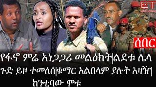 Ethiopia: ሰበር ዜና - የኢትዮታይምስ የዕለቱ ዜና |የፋኖ ምሬ አነጋጋሪ መልዕክት|ልደቱ ሌላ ጉድ ይዞ ተመለሰ|ቁማር አልበላም ያሉት አዛዥ|ከንቲባው ሞቱ