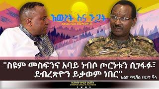 Ethiopia - ኢሳት እውነት እና ንጋት [Esat Ewent & Ngat ] Jan 6 2023 [Araya Tesfamariam]