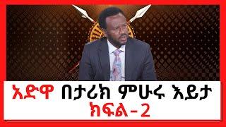 NBC Ethiopia | #AWDWA-አድዋ በታሪክ ምሁሩ እይታ | ክፍል 2