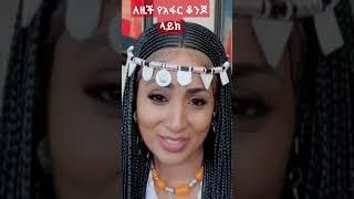 Ethiopian culture - Beautiful Afar Girl #ethiopiantiktok #ethiopianews #ebs #shorts