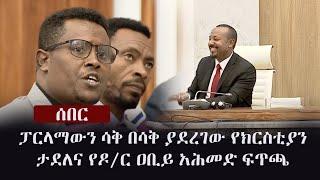 Ethiopia:  ሰበር - ፓርላማውን ሳቅ በሳቅ ያደረገው የክርስቲያን ታደለና የዶ/ር ዐቢይ አሕመድ ፍጥጫ | Abiy Ahmed and Chrstian Tadele