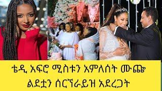 ዝነኛው ቴዲ አፍሮ ሚስቱን አምለሰት ሙጩን ልደቷን ሰርፕራይዝ አደረጋት#dinklejoch @FaniSamri @Eyoha Media @Seifuonebs