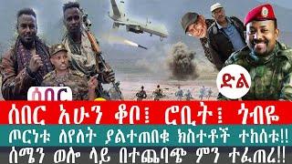 ZeEthiopia |????ሰበር አሁን ቆቦ፤ ሮቢት፤ ጎብዬጦርነቱ ለየለት ያልተጠበቁ ክስተቶች ተከሰቱ!!ሰሜን ወሎ ላይ በተጨባጭ ምን ተፈጠረ#fetadaily |