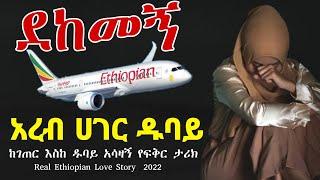 ደከመኝ አረብ ሀገር ዱባይ | አሳዛኝ የፍቅር ታሪክ | Yefikir Ketero | የፍቅር ቀጠሮ | Seifu on EBS | #ethiopia Real Story