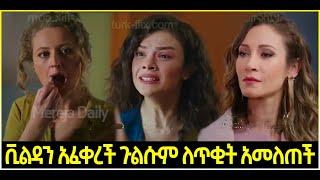 Dir Ena Mag Episode 69 ድርና ማግ ክፍል 69  ቪልዳን አፈቀረች| ጉልሱም ለጥቂት አመለጠች  | Kana