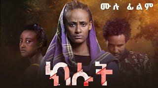 ክሱት | ሙሉ ፊልም | Kisut | New Ethiopian Full Movie |  Amharic film 2023