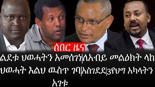 Ethiopia: ሰበር ዜና -ልደቱ ህወሓትን አመሰገነ|ለአብይ መልዕክት ላከ|ህወሓት እልህ ዉስጥ ገባ|አስገደደ|3 የህግ አካላትን አገቱ|ኢትዮታይምስ