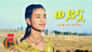 Abenet Teshome - Weynua | ወይኗ - New Ethiopian Music 2021 (Official Video)