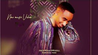 Beki kal - Yene Tsehay New Ethiopian music 2022