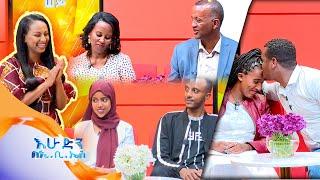 /እንተዋወቃለን ወይ/ ባሎች እና ሚስቶች የተፎካከሩበት አዝናኝ ጨዋታ //በእሁድን በኢቢኤስ//