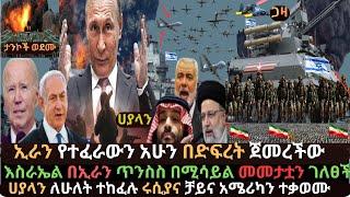 Ethiopia: ሀያላን ሀገራት ለሁለት ተከፈሉ | እስራኤል በሚሳይል ተመታች | በጋዛ ያልታሰበው ተፈፀመ | Ethio Media | Ethiopian News