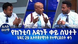 Ethiopia - የከንቲባዋ ቀይ ስህተት [ህዳር 29] ኢትዮጵያዊነት የተዋረደበት ቀን [Esat Eletawi Friday 9 Dec, Nov 2022] እለታዊ