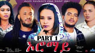 New Eritrean Series Movie "Oromay part 1 // ኦሮማይ 1ይ ክፋል/ ደራስን ዳይረክተርን (ሮቤል ሃብቶም(በሌ)