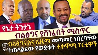 ብልፅግና ያሸነፈበት ሚስጥር | ብልፅግና እና ኢዜማ መጣመር ነበረባቸው | ተጠላልፈው የወደቁት ተቃዋሚ ፓርቲዎች