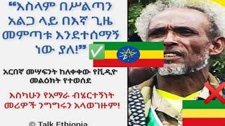 ????#ኢስላም በስልጣን አልጋ ላይ በኛ ዘመን መምጣቱ አሳዝኖኛል ፋኖ ፉንፉኖ መሳፍት????