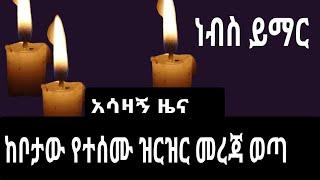 አሳዛኝ ዜና _ዘግናኝ ግድያ ተፈፅሟል ዶ/ር አብይ አህመድ መግለጫ ሰጥተዋል/Abel birhanu/fanisamri/mekdiethio/ebs/seifu ON EBS