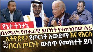 በአሜሪካ የብሔራዊ ደህንነት የተጠነሰሰው ሴራ | ኢትዮጵያን የጦርነት አውድማ እና የእርስበርስ ጦርነት ውስጥ የመክተት ሚስጥራዊ ደባ ጀርባ