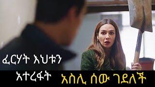 አስሊ ሰው ገደለች!ፈርሃት እህቱን አዳናት! | Kana TV | dir ena mag | ድር እና ማግ ክፍል 12 | buzu tube