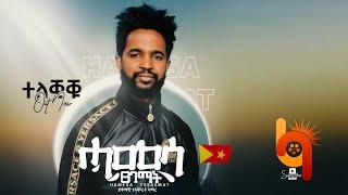 ሓመሳ ፀገማት (Hamesa Tsegemat) -  ታምራት ኣማረ (Tamrat Amare) - New Tigrigna Music 2021