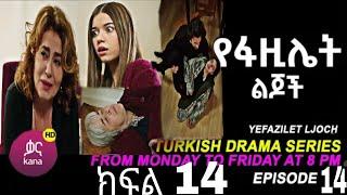 የፋዚሌት ልጆች ክፍል 14 | Ye Fazilet Lijoch Episode 14 Ye Fazilet Lijoch part 14@Kana Television kana_tv