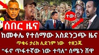 ሰበር ዜና - ከመቀሌ የተጋለጠው አስደንጋጭ ዜና | ተዘጋጁ ጥቁሩ ታሪክ ሊደገም ነው | ፋኖ ጥፋተኛ ነው Abel birhanu Zehabesha 4 rbc ebs