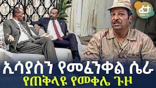 Ethiopia - ኢሳያስን የመፈንቀል ሴራ | የጠቅላዩ የመቀሌ ጉዞ