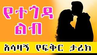 ETHIOPIAN official video//#አስገራሚ እና #አስደናቂ የፍቅር ታሪክ2021/2014