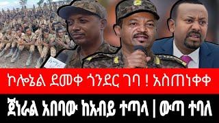 ጀነራል አበባው እና አብይ ተጋጩ "ከሀገር ውጣ" ! ኮሎኔል ደመቀ ጎንደር ገባ ፋኖ ተጠርቷል | tigrai dimtsi weyane - ethiopian news