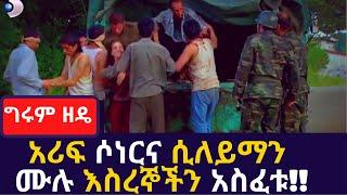 Kana TV Maebel Season 2 Part 92 አሪፍ ሶነርና ሲለይማን ሙሉ እስረኞችን አስፈቱ!! kana turkish series drama